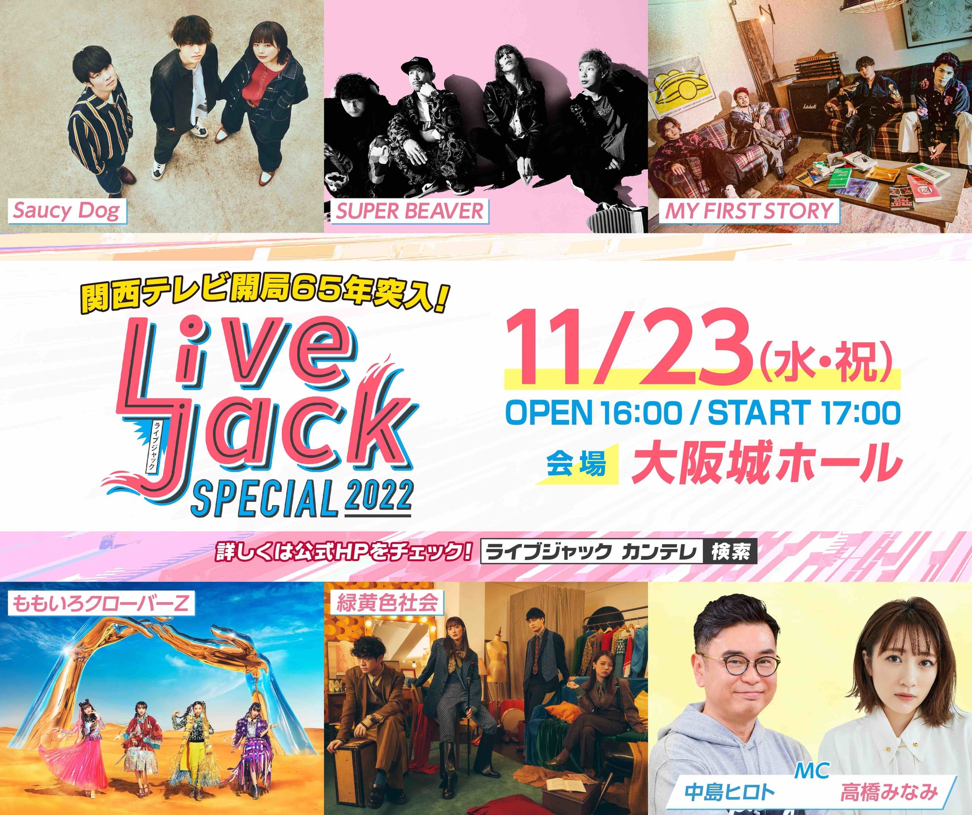 関西テレビ開局65年突入！ Livejack SPECIAL 2022」出演決定！ストテラ