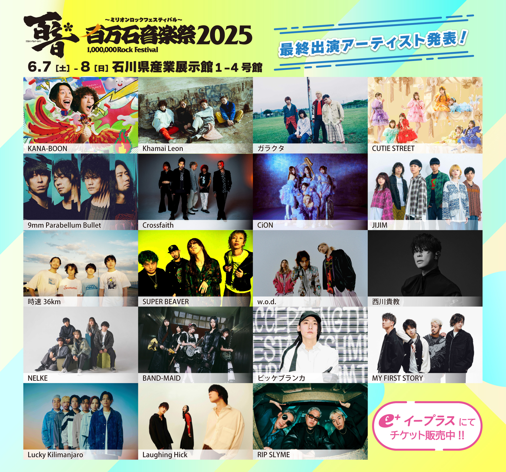 百万石音楽祭2025〜ミリオンロックフェスティバル〜出演決定