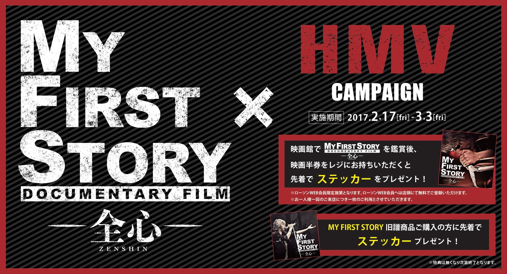 映画『MY FIRST STORY Documentary Film -全心-』×HMVキャンペーン開催