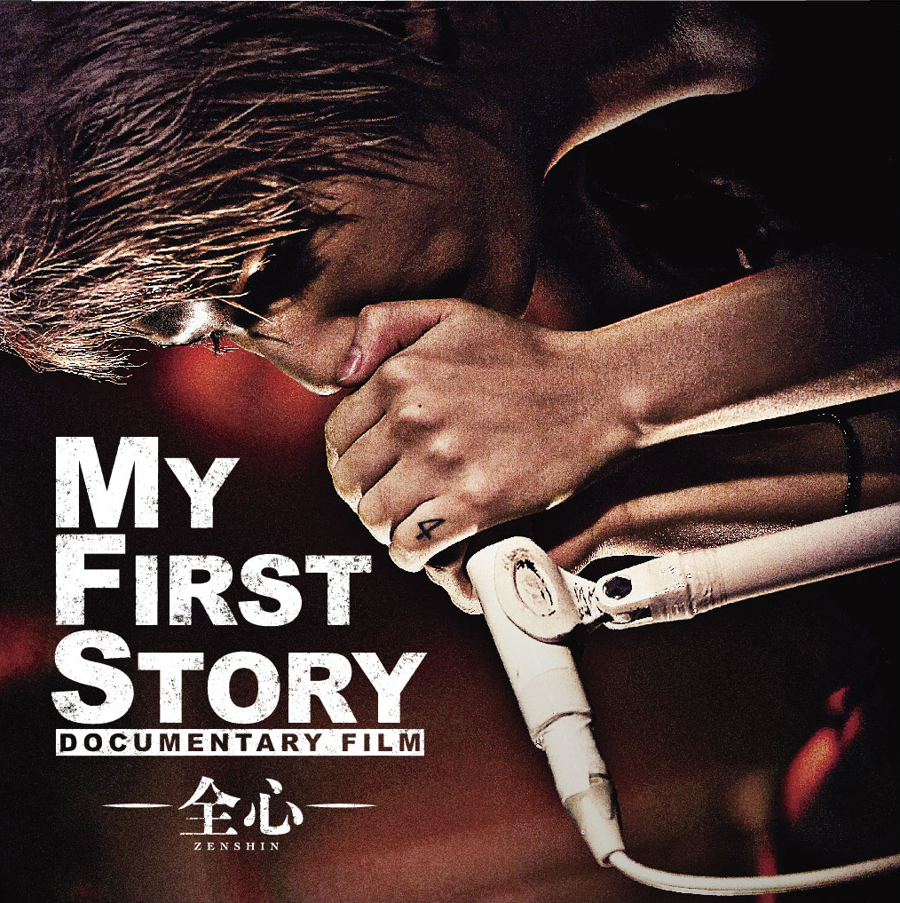 映画『MY FIRST STORY Documentary Film -全心-』×HMVキャンペーン開催