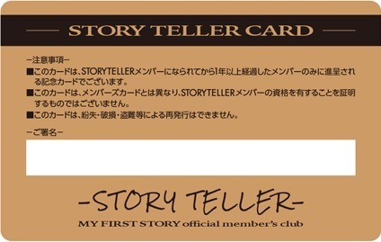 1年以上継続メンバー特典「STORYTELLERゴールドカード」の発行が決定