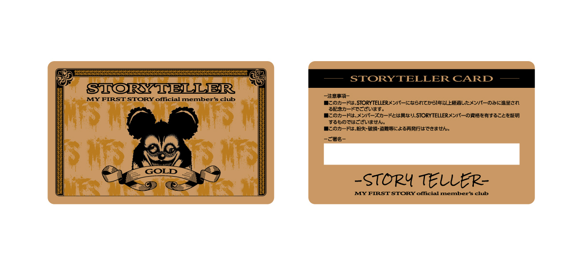 1年以上継続メンバー特典「STORYTELLERゴールドカード」発送開始