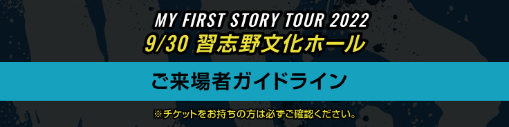"MY FIRST STORY TOUR 2022" レクザムホール公演ガイドライン【ノーマル】