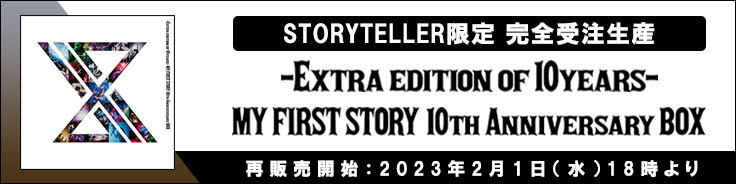 "MY FIRST STORY 10th Anniversary BOX" コンビニ未決済分の少量数を再販スタート【ノーマル】