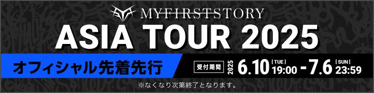 MY FIRST STORY ASIA TOUR 2025【オフィシャル先着先行】