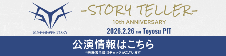 STORYTELLER 10th ANNIVERSARY【公演情報】